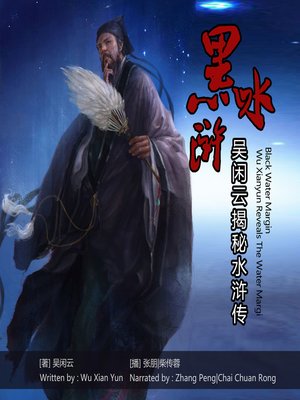 黑水浒—吴闲云揭秘水浒传 - Audiobook